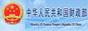 中华人民共和国财政部