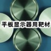 镍铬合金靶材—镍钒合金靶材—硅铝合金靶材—铝硅合金靶材
