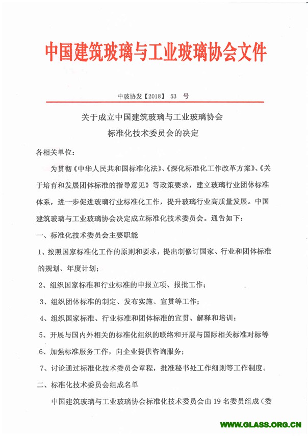 关于成立中国建筑玻璃与工业玻璃协会标准化技术委员会的通知-1