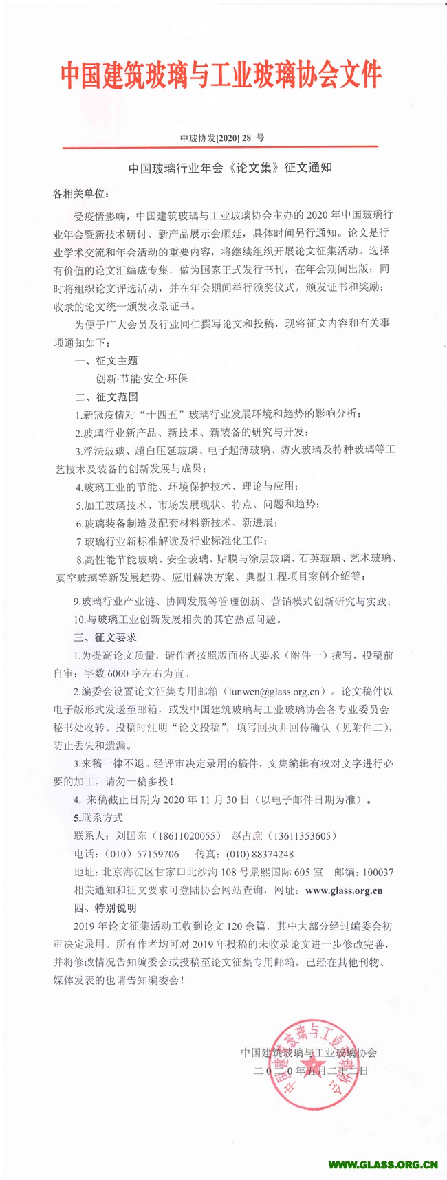 2020年玻璃行业论文集征文通知-1